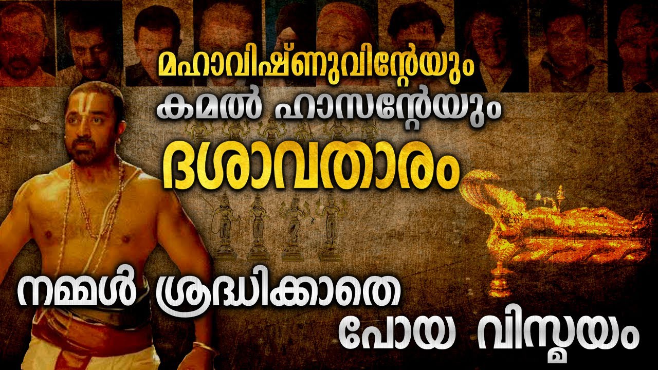 ദശാവതാരത്തിലേ പത്ത് അവതാരങ്ങൾ സിനിമയും പുരാണവും|DASAVATHARAM REAL STORY |BUTTERFLY EFFECT |MALAYALAM