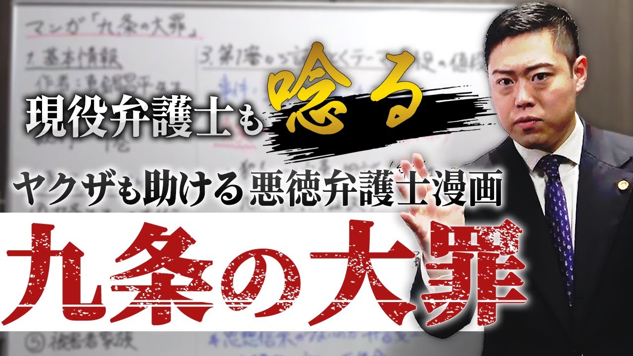 【読まないと損】漫画「九条の大罪」を弁護士が徹底解説。