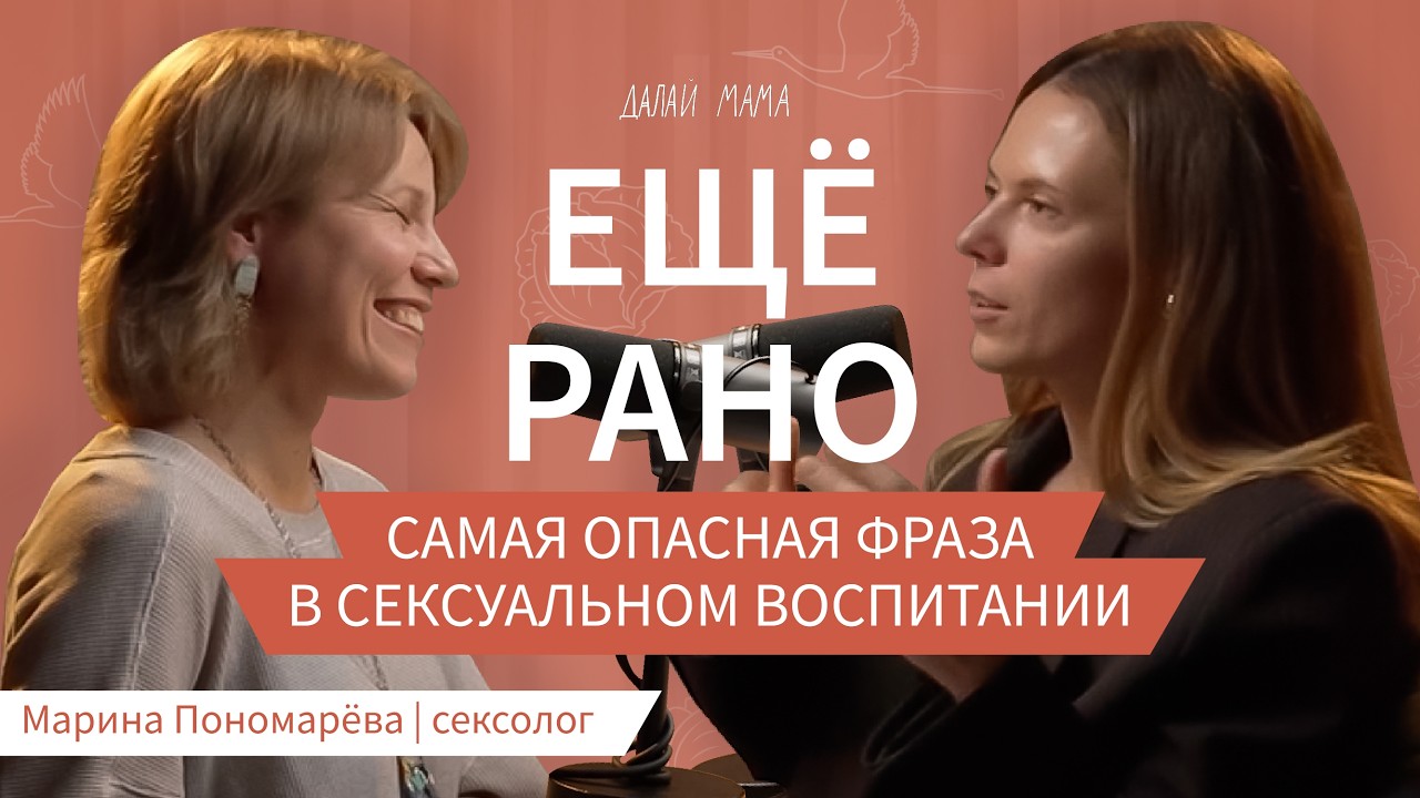Сексуальное воспитание начинается раньше, чем вы думаете │ сексолог Марина Пономарёва