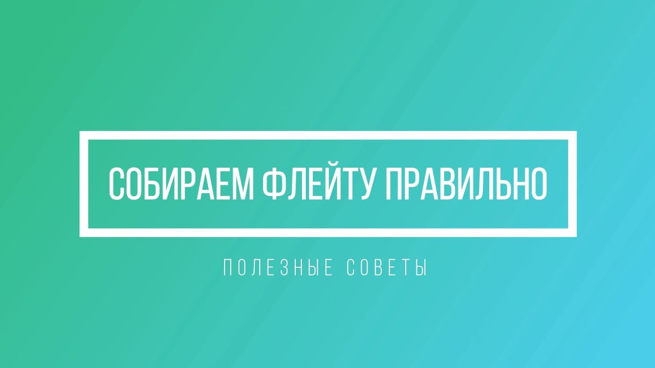 СОБИРАЕМ ФЛЕЙТУ ПРАВИЛЬНО