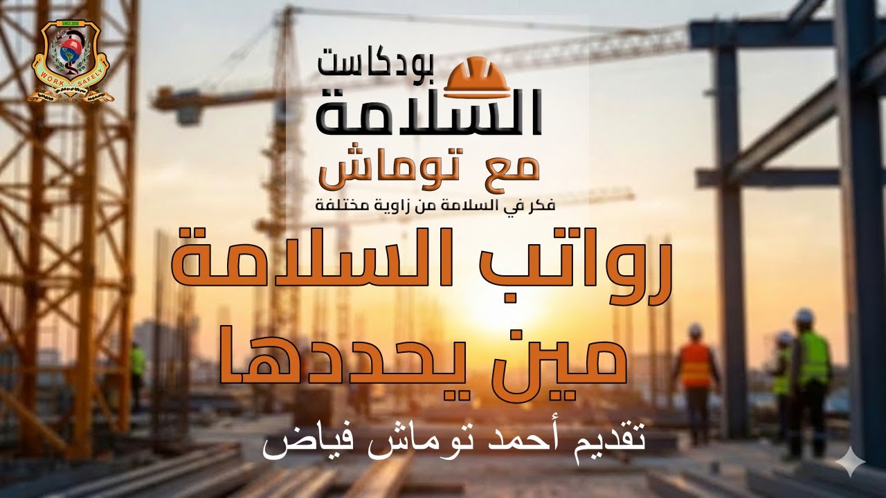 رواتب السلامة مين الي بحددها