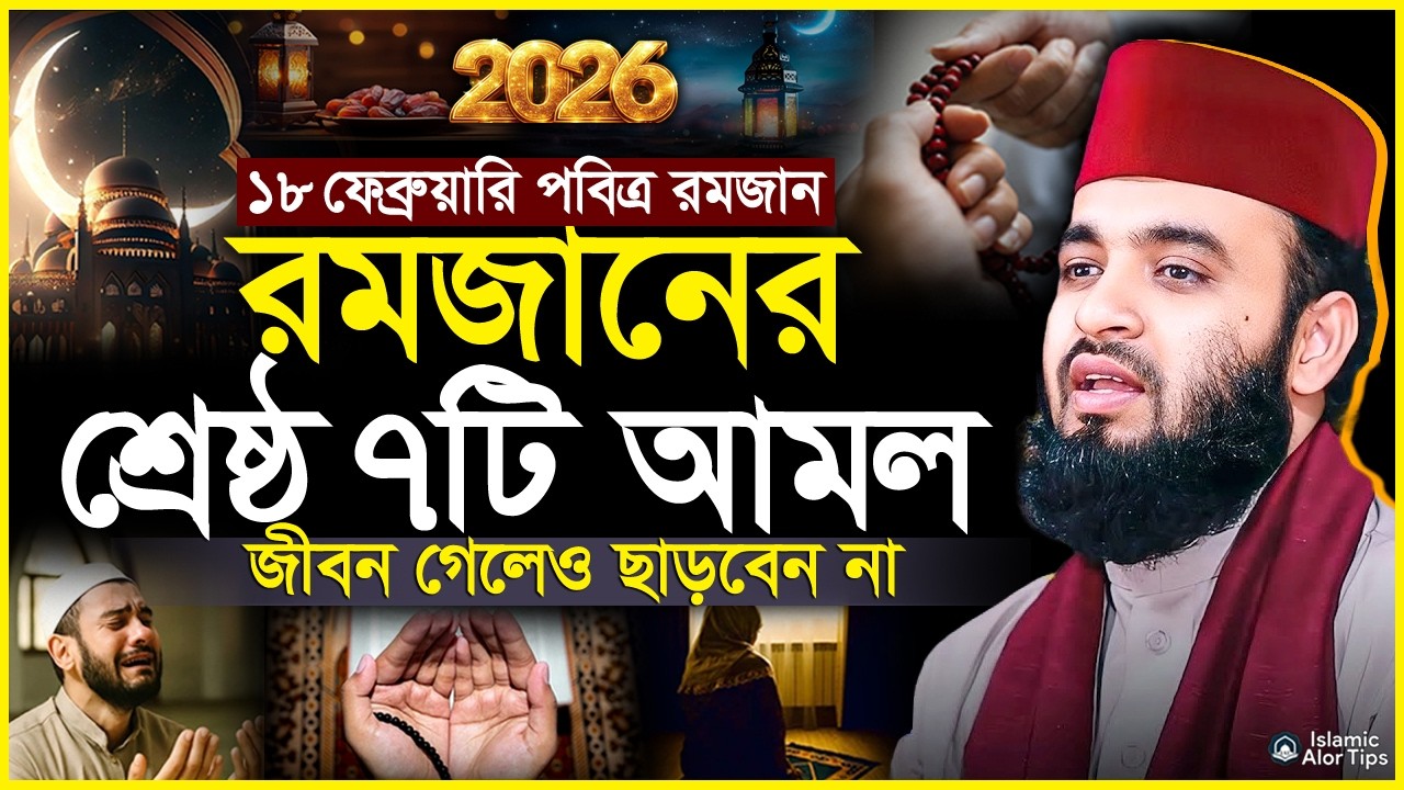 রমজান মাসের বিশেষ ৭টি আমল | রমজানের সেরা ওয়াজ ২০২৬ | Ramadan er amol 2026 | মিজানুর রহমান আজহারী