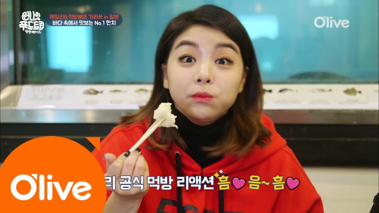 One Night Food Trip 2017 에일리, 일본 한치 요리에 ′동공지진′ 170322 EP.6