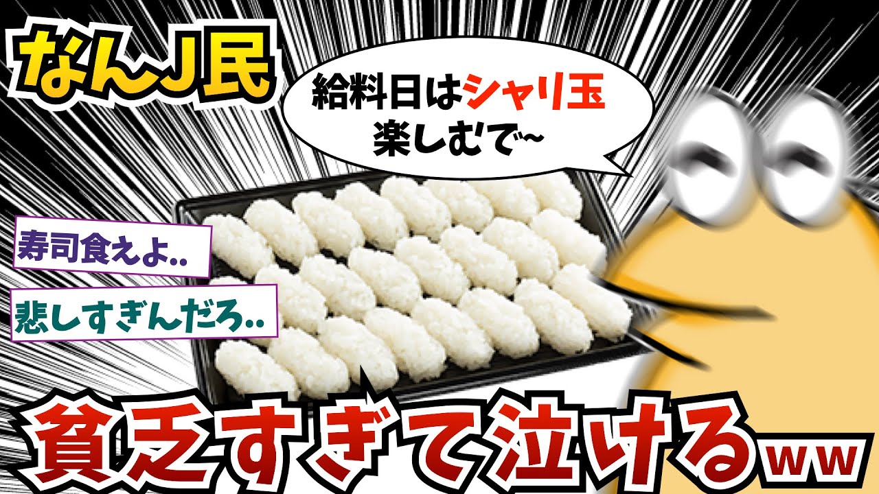なんJ民さん..貧乏すぎて泣けるww 【2ch面白いスレ】【ゆっくり解説】