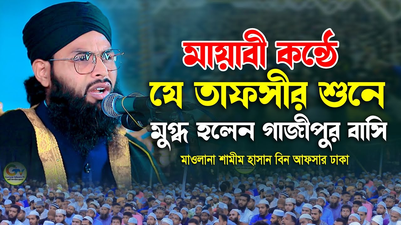 মায়াবী কন্ঠে যে তাফসীর শুনে মুগ্ধ হলেন গাজীপুর বাসী | মাওলানা শামীম হাসান বিন আফসার ঢাকা  bangla waz