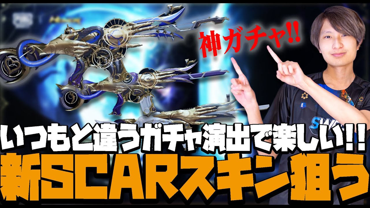 【神ガチャ降臨】いつもと違うガチャで楽しみながら新SCARスキンを狙う！！【PUBGモバイル】