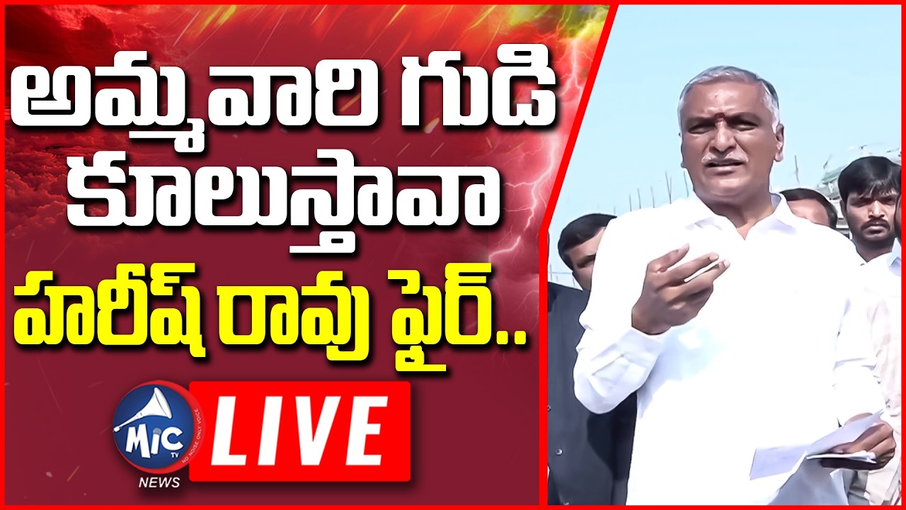 Harish Rao Live: దేవుడి జోలికి వస్తే.. | Raja Shyamala Temple Land Issue | CM Revanth | Mic Tv News