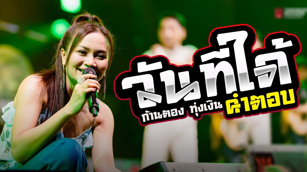 ใหม่ล่าสุด : วันที่ได้คำตอบ - จื่อบ่ - หายใจแล้วไปต่อ - ก้านตอง ทุ่งเงิน | แสดงสดเซ็นทรัลอุบล