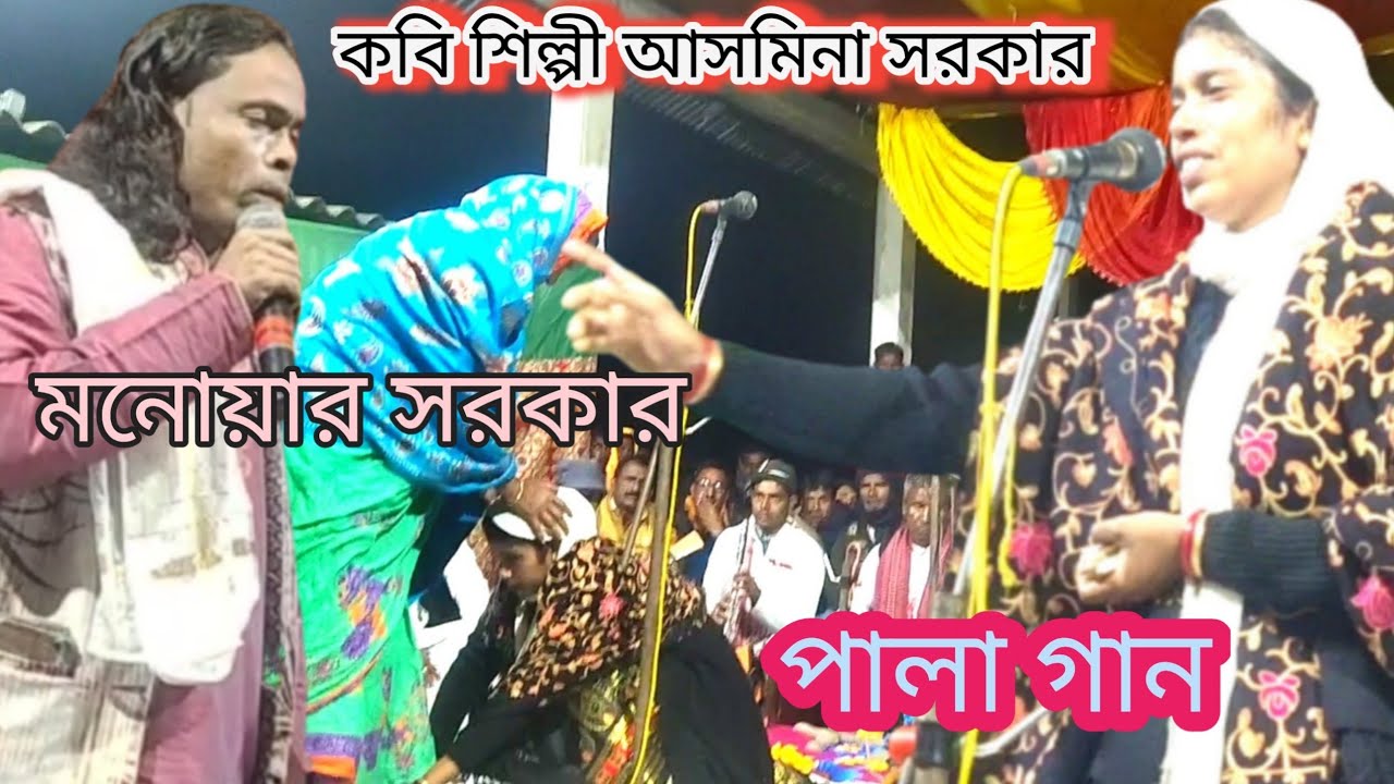 Palla Gaan | Asmina Sarkar | Kobi Shilpi | Munwar Sarkar | Assam yt
