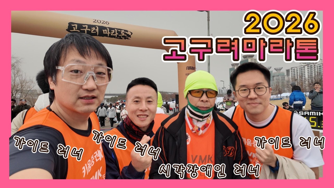 2026 고구려마라톤 하프 - 시각장애인 가이드 러너