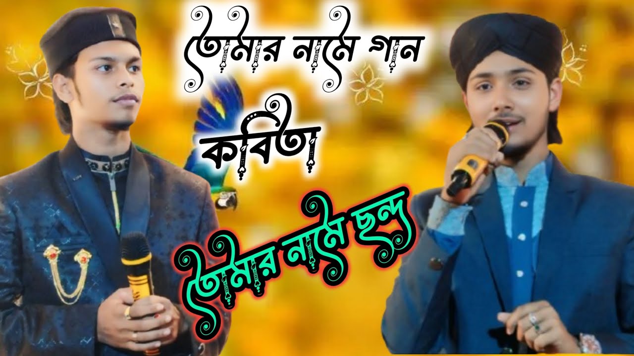🌿🌹তোমার নামে গান কবিতা তোমার নামে ছন্দ গজল বললেন শিল্পী MD masud Islam🔥🔥