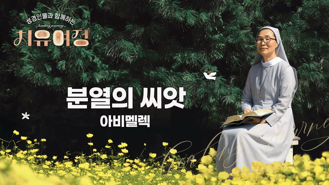[14회] 분열의 씨앗 (아비멜렉) | 👤성경 인물과 함께하는 치유여정💞