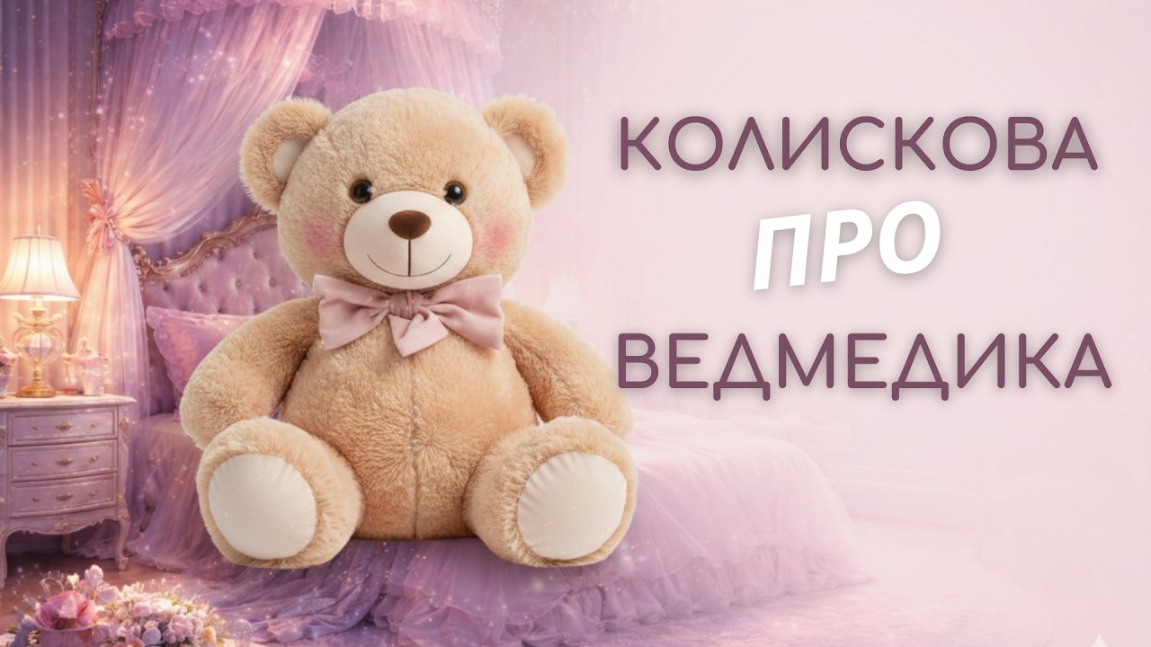 🌙 Колискова для малят: Ведмедик і Магічні Сни | Музика для глибокого сну дитини