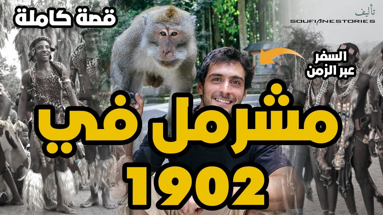 القصة 67 - السفر عبر الزمن ✈️ مشرمل في 1902 | كاملة
