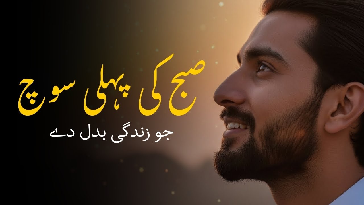 Subah Ki Pehli Soch | Motivation That Will Transform Your Life | Urdu/Hindi Story