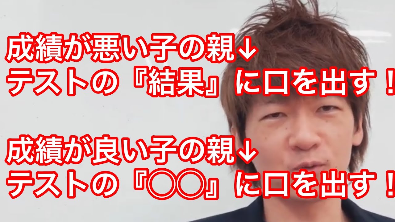 成績が悪い子の親&rarr;テストの結果に口を出す！ 成績が良い子の親&rarr;テストの◯◯に口を出す！
