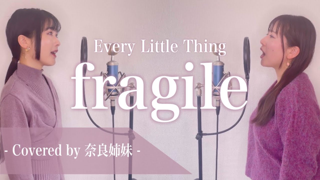 【姉妹でハモる】fragile / Every Little Thing Covered by 奈良姉妹