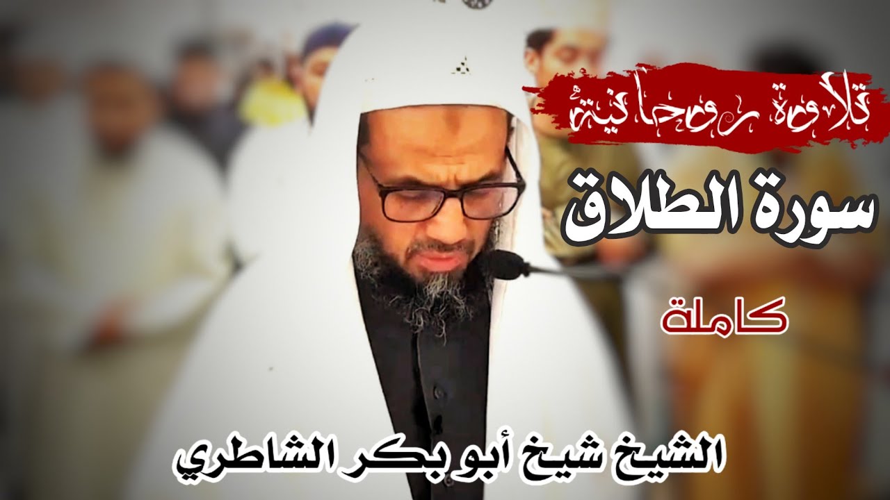 تلاوة خاشعة لسورة الطلاق كاملة للشيخ شيخ أبو بكر الشاطري صلاة التراويح رمضان 