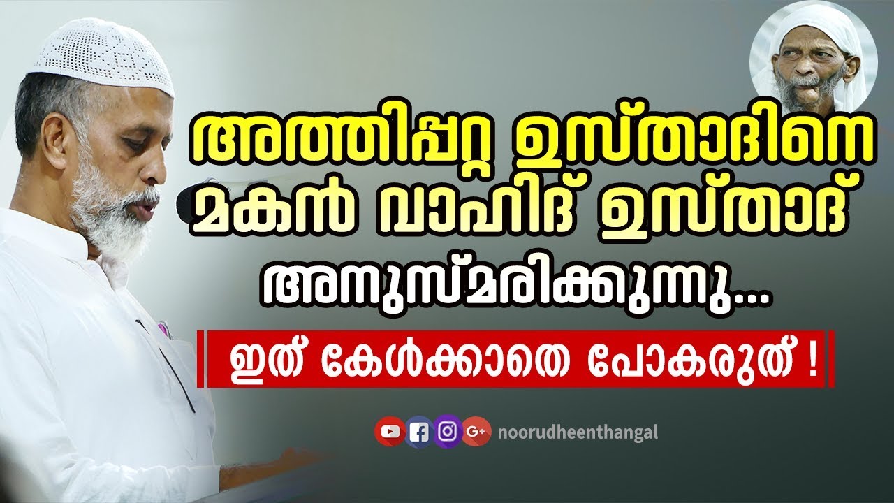 അത്തിപ്പറ്റ ഉസ്താദിന്റെ മകൻ വാഹിദ് ഉസ്താദ് അനുസ്മരിക്കുന്നു || ഫാത്ഹുൽ ഫത്താഹ് സെന്റർ - അത്തിപ്പറ്റ