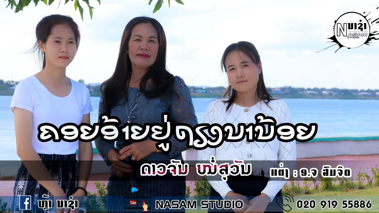 ຄອຍອ້າຍຢູ່ຖຽງນານ້ອຍ || คอยอ้ายยู่เถียงนาน้อย ດາວຈັນ ໜໍ່ສຸວັນ