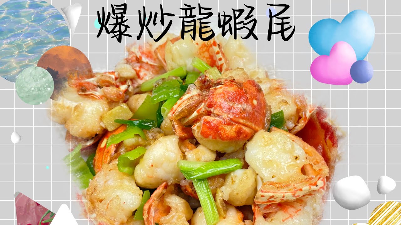 家常美食之爆炒龍蝦尾 Stir-Fried Lobster’s Tails ，美味又實惠