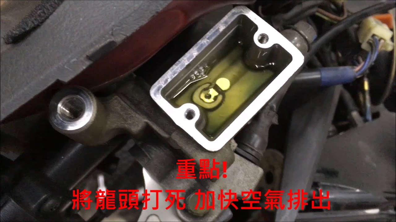 《DIY教學》機車換煞車油 進階排空氣教學 密技 換煞車油管 換卡鉗 排空氣10分鐘搞定!