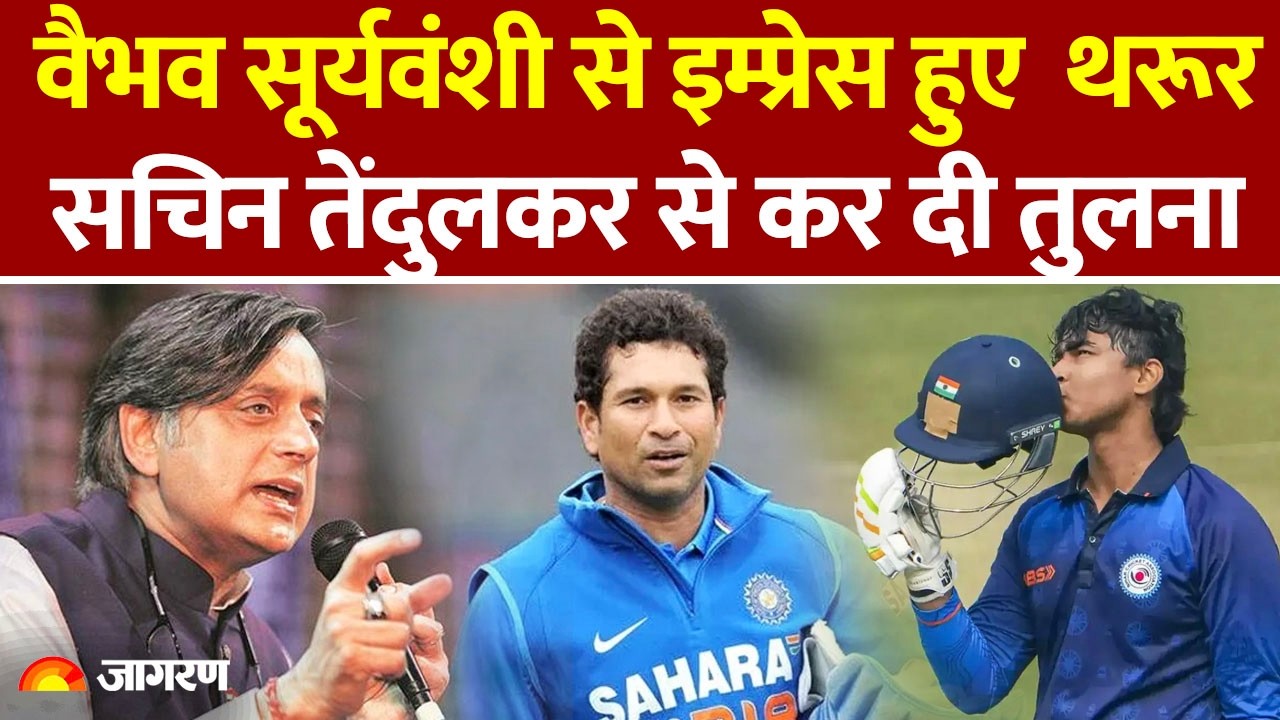 Vaibhav Sooryavanshi:  Shashi Tharoor ने वैभव की तारीफ की  | Cricket News |  Congress MP