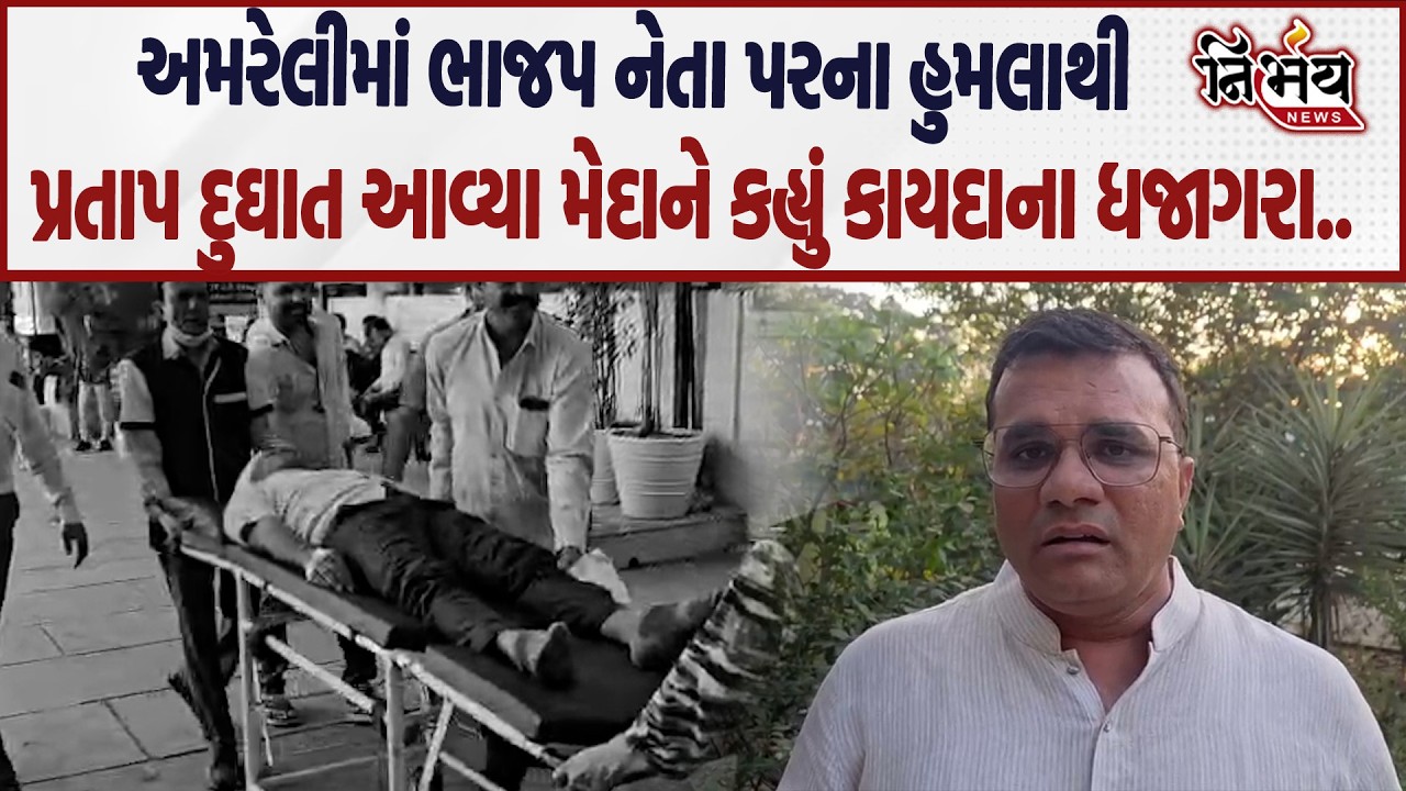 Amreli માં ભાજપના નેતા પર હુમલાને લઈ Pratap Dhudhat મેદાને કાયદો વ્યવસ્થા સામે ભડક્યા..| Nirbhay |
