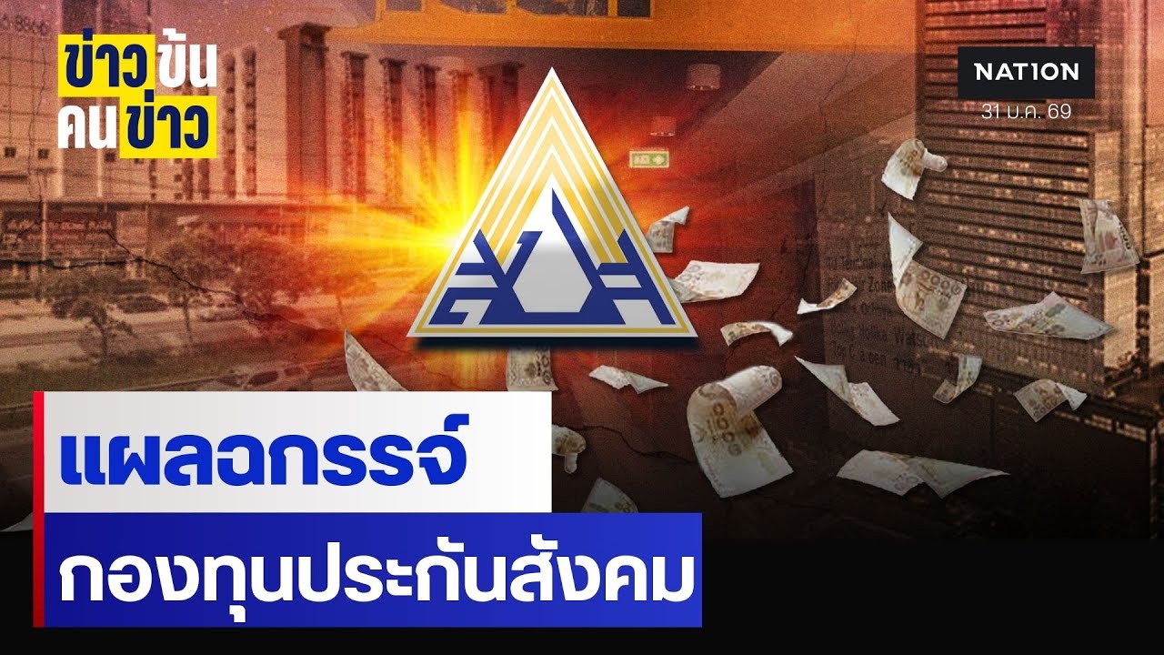 สำรวจแผลฉกรรจ์ กองทุนประกันสังคม  | ข่าวข้นคนข่าว | NationTV22