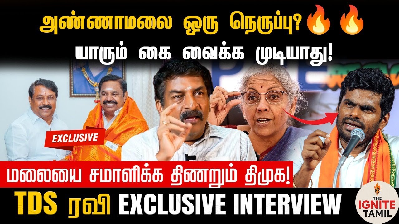 EXCLUSIVE : அண்ணாமலை ஒரு நெருப்பு? | TDS Ravi Interview | Annamalai | TN BJP
