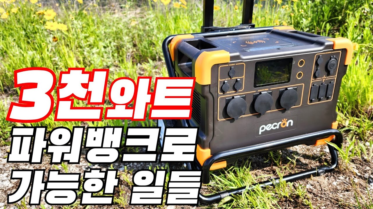 괴물용량 가성비 파워뱅크 페크론 e3000/캠핑용 에어컨 중형쉘터 냉방 성능 테스트