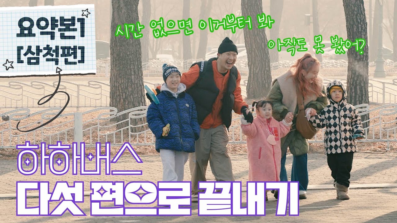 [Sub] [하하버스 | 1-3회 요약] 레전드 5살 뽀짝이 등장🔥하하 막내딸 송이 앓이의 시작(1시간 몰아보기) Recap of Episodes 1-3 of Haha Bus