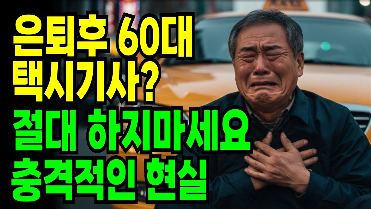 은퇴 후 택시기사를 시작한 60대, 절대 하지마세요 하루 30만원에 쫓긴 64세 남자의 충격적인 결말  #노후사연 #감동사연 #반전사연