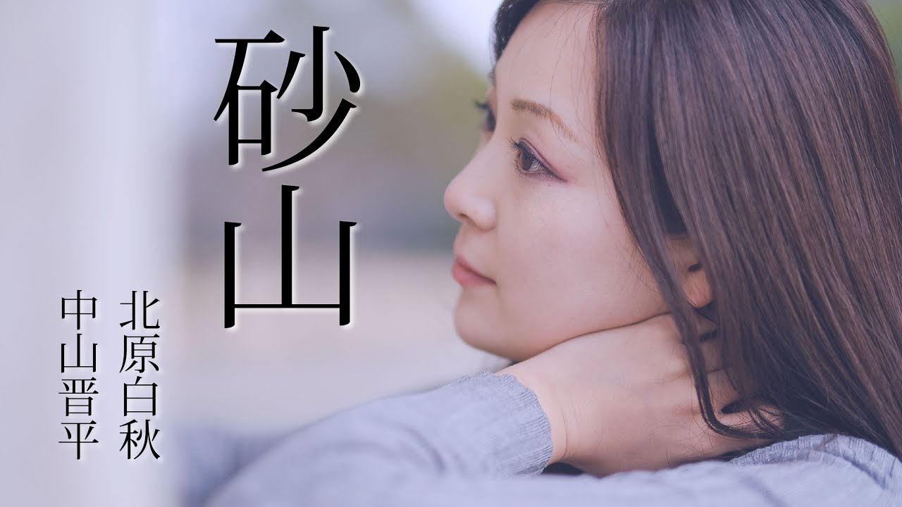 プロオペラ歌手　秋本悠希が届ける「砂山」