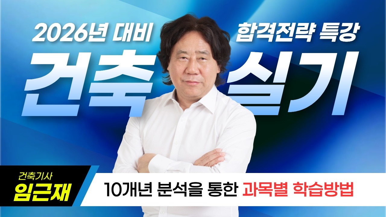 🔥2026년 최신경향🔥건축기사 실기 효율적 학습전략! 버릴 건 버리고 챙길 건 챙기자! #건축기사실기2026년