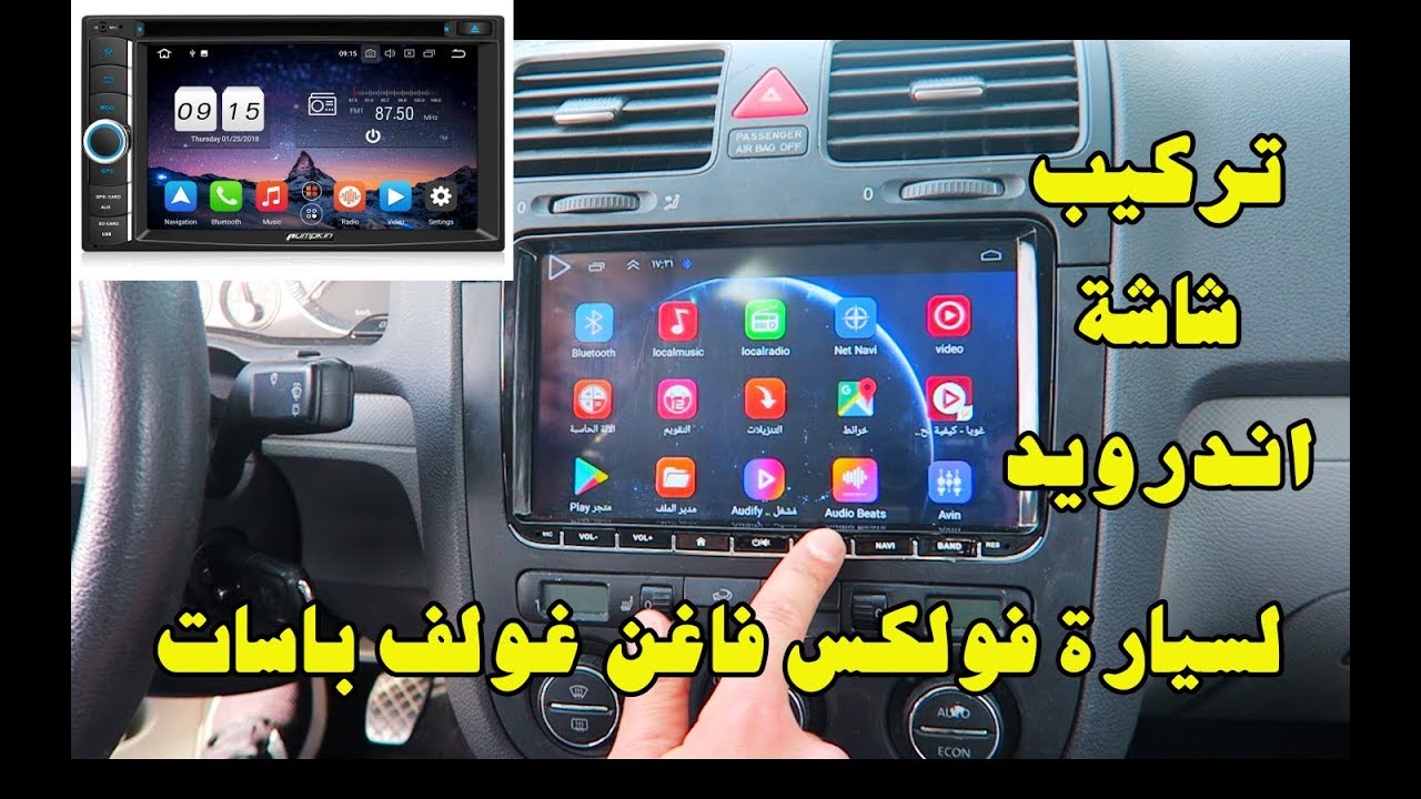 تركيب شاشة اندرويد لسيارات فولكس فاغن غولف- باسات -بولو -تيجوان --display car -passat-polo-golf-seat