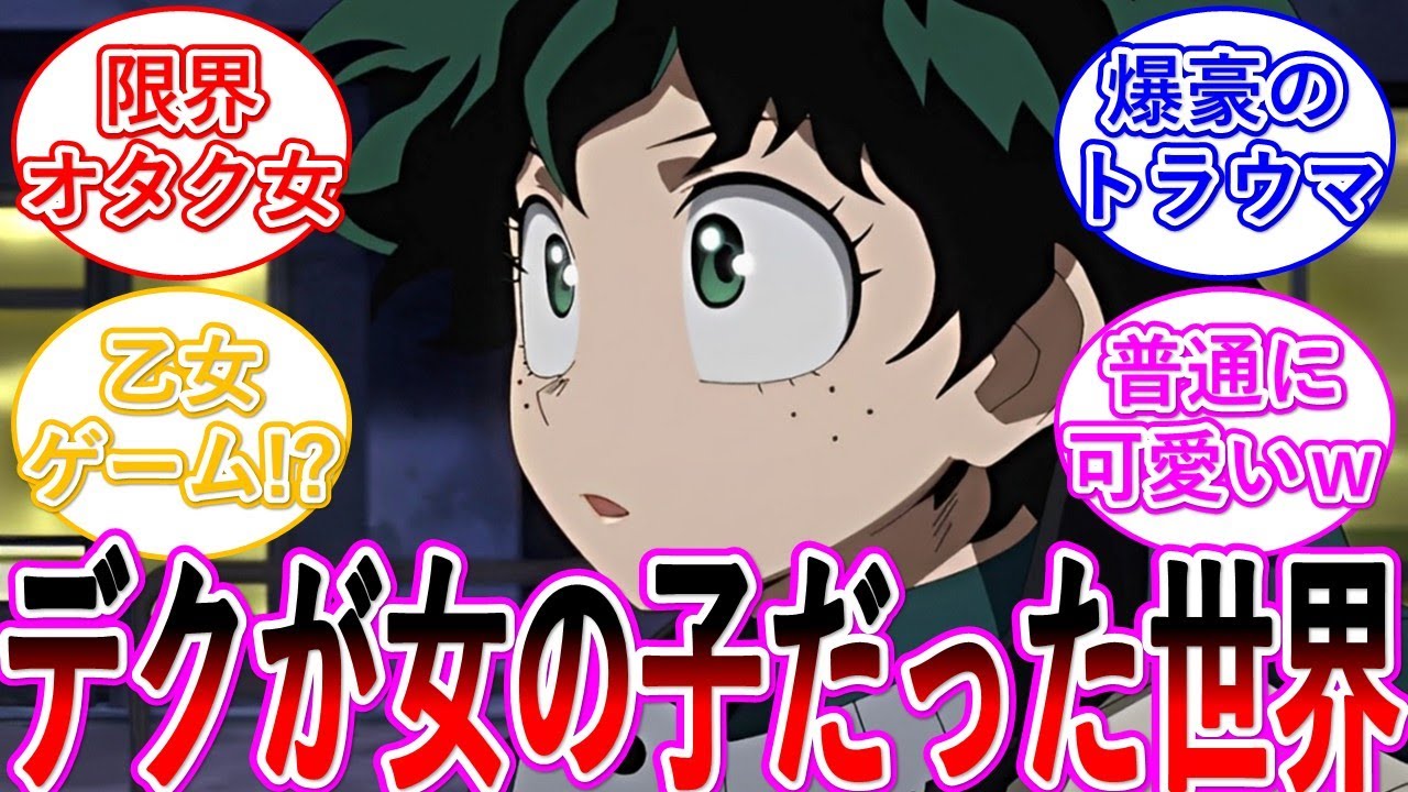 【ヒロアカ】出久だけ性別が逆だった世界線のヒロアカ・・・に対する読者の反応集