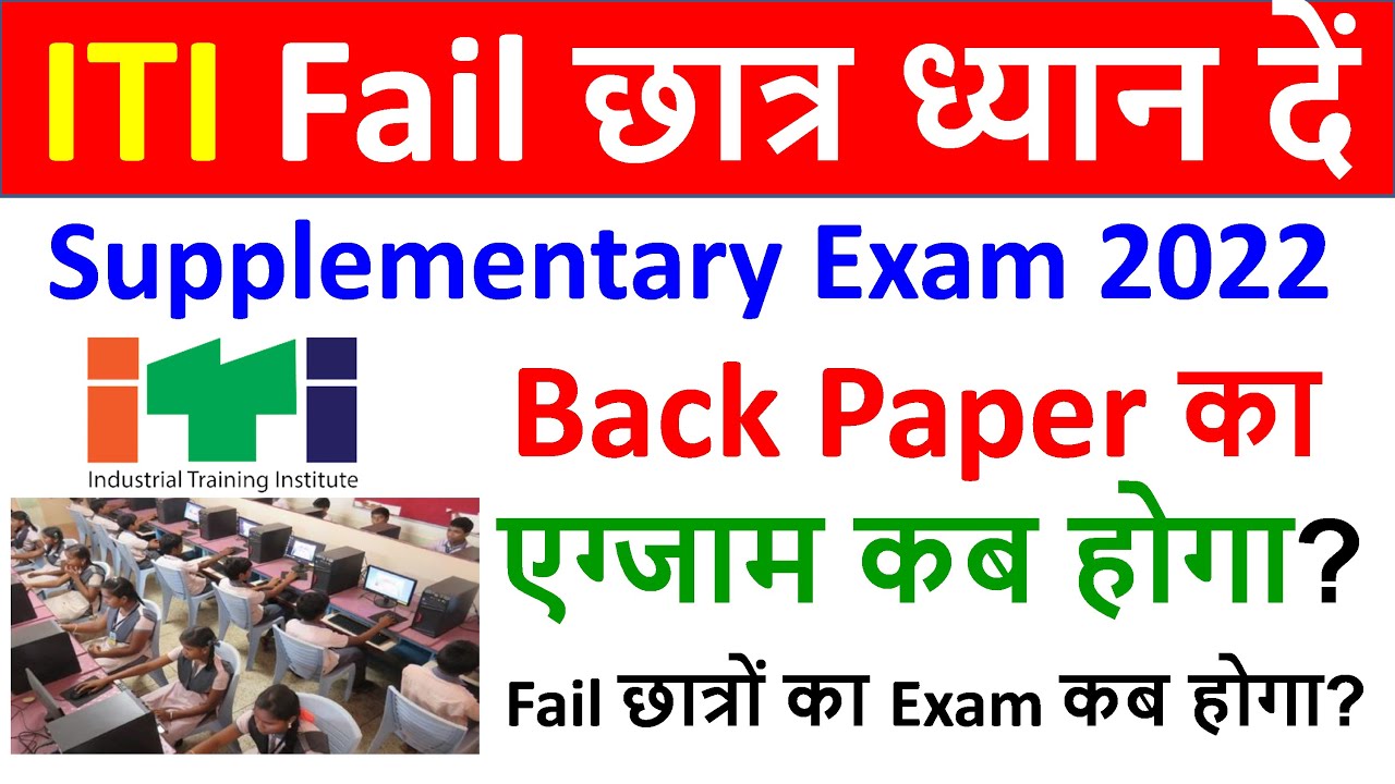 ITI Supplementary Exam 2022, ITI Back Paper Exam 2022, ITI Fail Student Exam 2022, ITI Leftover Exam