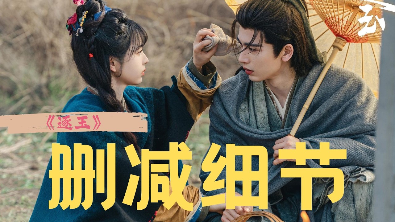 自卑？低配得感？《逐玉》27集长玉答应谢征的表白是cp线的巅峰，但不答应才是人设的闭环！剧版删减的长玉的心理描述，才是最大的高光！ #张凌赫 #田曦薇