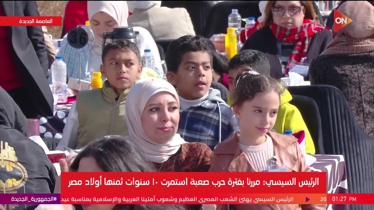 الرئيس السيسي يشارك أبناء الشهداء الاحتفال بعيد الفطر المبارك  | الجمعة 20 مارس 2026
