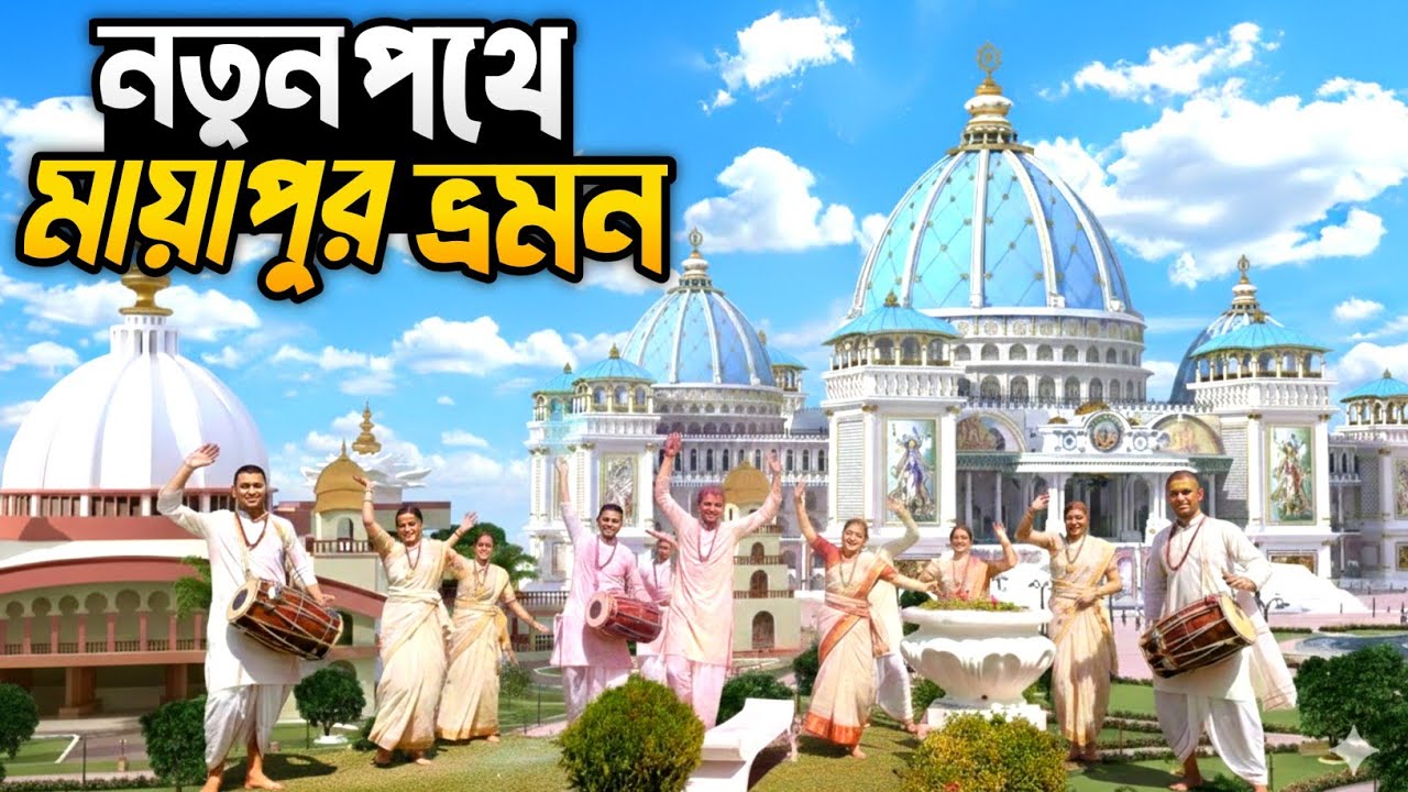 নতুন পথে মায়াপুর | Mayapur Tour Guide in Bengali | Mayapur Tour plan | Mayapur Tour From kolkata 
