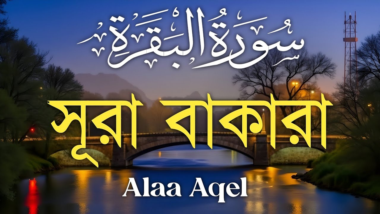 ঘরের উন্নতির জন্য সূরা বাকারা প্রতিদিন শুনুন I Surah Al Baqarah Full Quran Recitation | Alaa Aqel