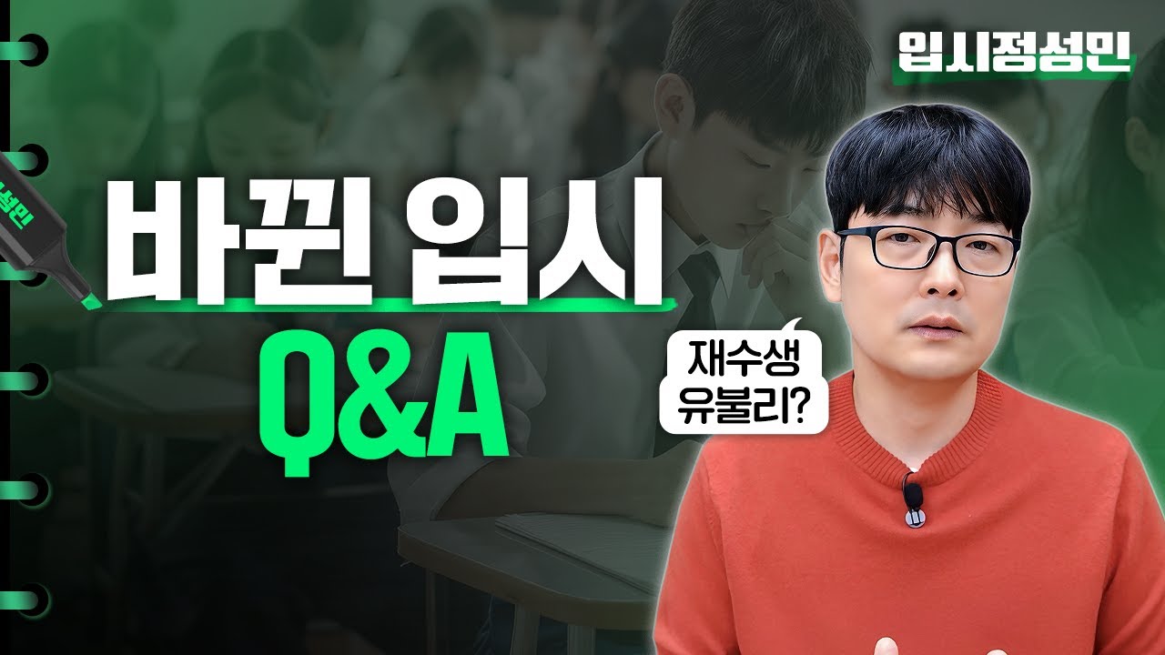 Q. 2028 입시, 재수하면 안 될까요? A. 수능 체제 바뀌면 재수 못 한다는 오해부터 정리합니다 :: 입시정성민