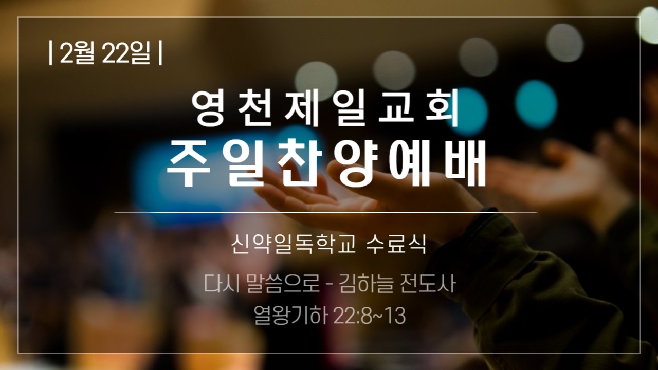 영천제일교회 2026 02 22 오후찬양예배