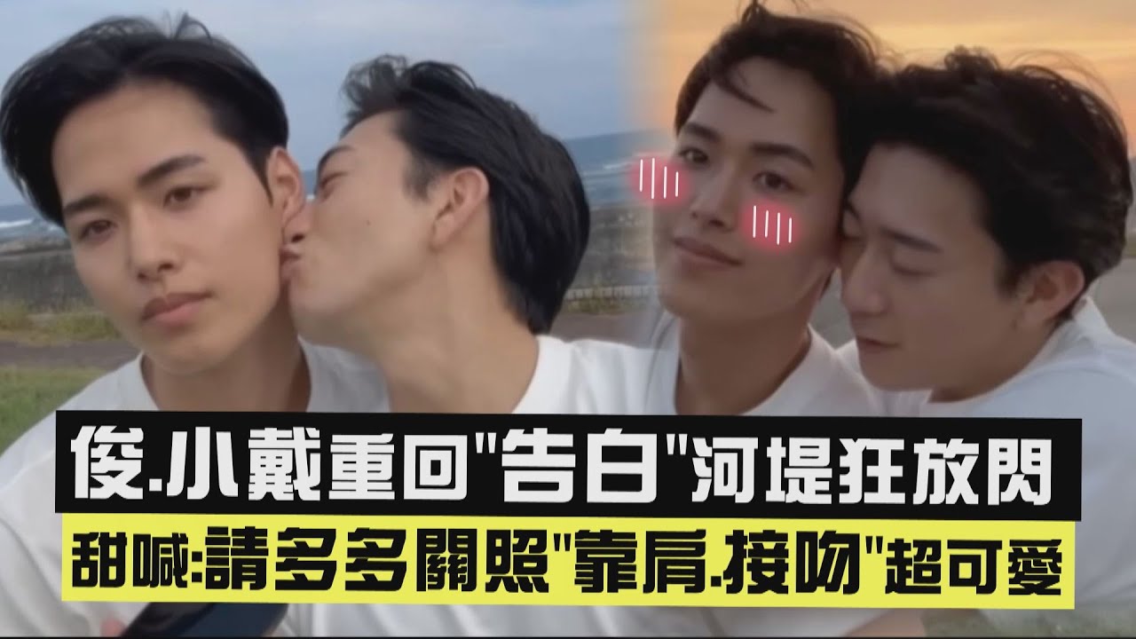 【夏日咖啡男友】俊.小戴重回