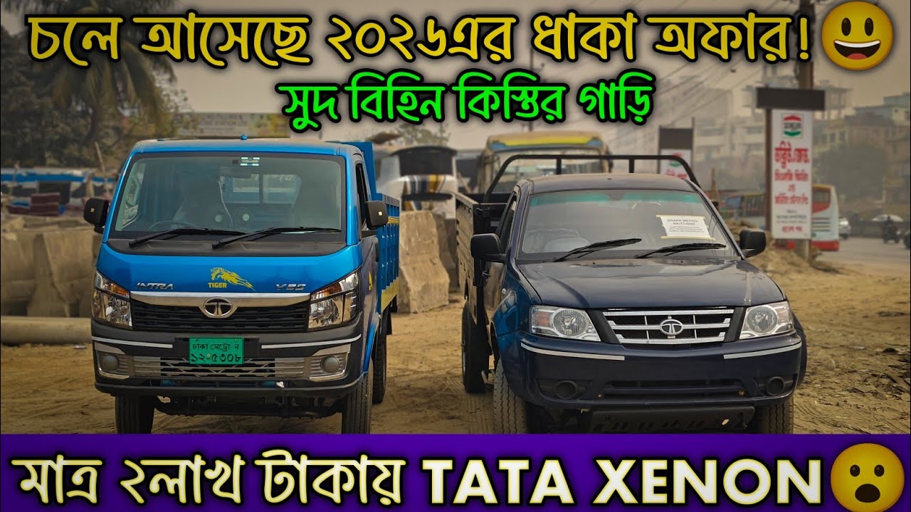 ২০২৬ সালের ধামাকা অফার।TV+কম্বল ফ্রি😮।এখনি নিয়ে নিন সুদ বিহিন কিস্তির গাড়ি।Car Selling BD