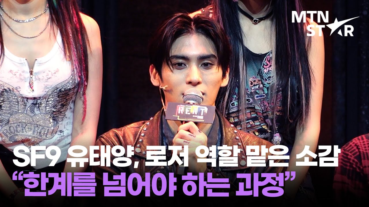 SF9 유태양, 뮤지컬 '렌트' 참여한 소감😍 