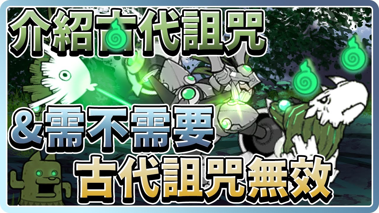 【貓咪大戰爭】古代詛咒會影響什麼？ 古代詛咒無效必不必要？｜貓咪介紹#85