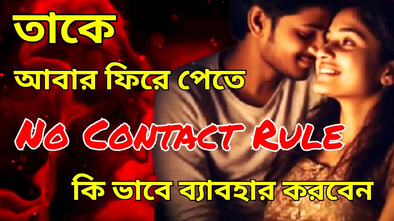 EX কে ফিরে পেতে এই কাজ করুন | No Contact Rule - সে ফিরে আসবেই | Breakup হলে কি করবে ।