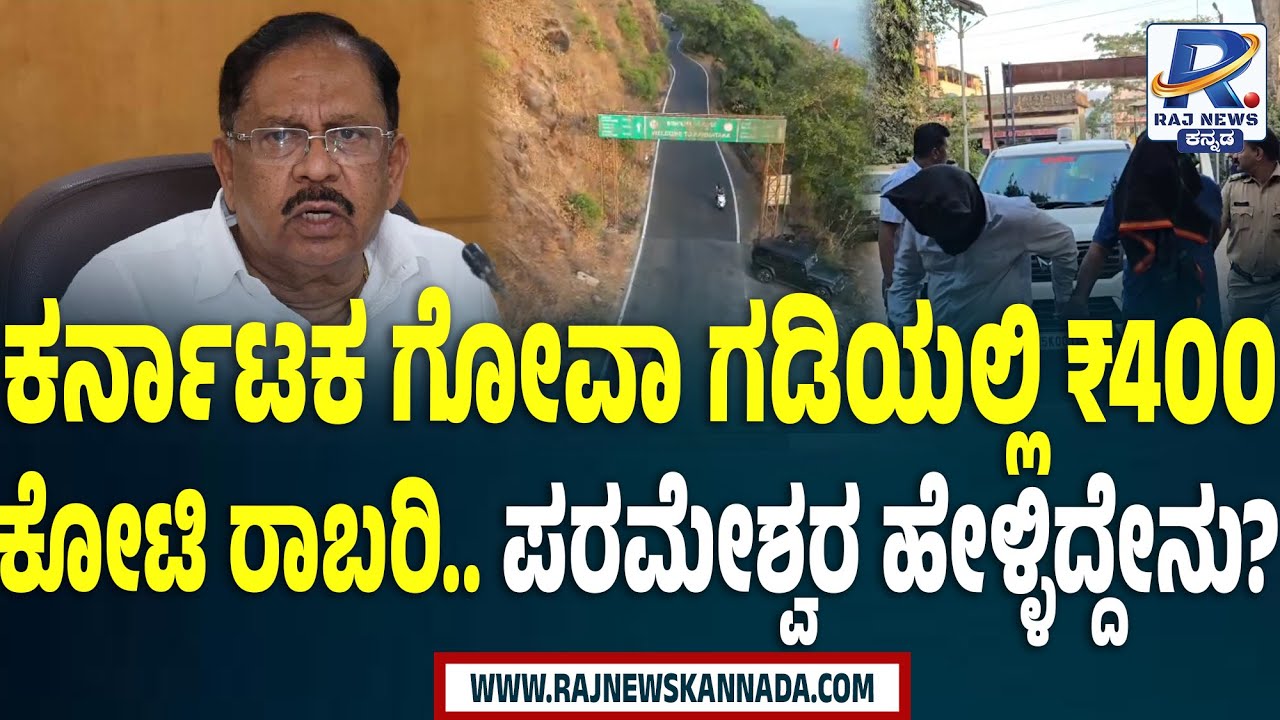 G Parameshwar about Belagavi Robbery | ಕರ್ನಾಟಕ ಗೋವಾ ಗಡಿಯಲ್ಲಿ ₹400 ಕೋಟಿ ರಾಬರಿ.. ಪರಮೇಶ್ವರ ಹೇಳ್ಳಿದ್ದೇನು
